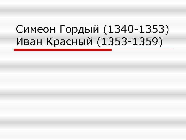 Запишите имя князя пропущенное в схеме симеон гордый иван 2 красный дмитрий донской