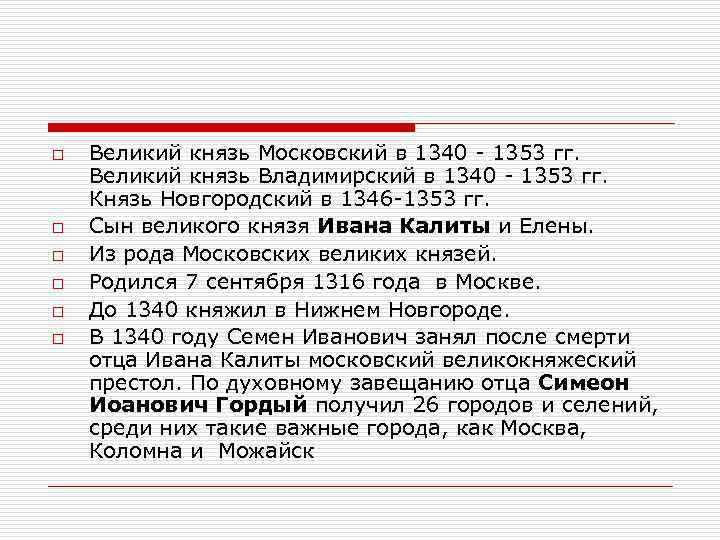 o o o Великий князь Московский в 1340 - 1353 гг. Великий князь Владимирский