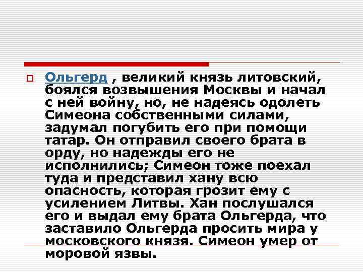o Ольгерд , великий князь литовский, боялся возвышения Москвы и начал с ней войну,