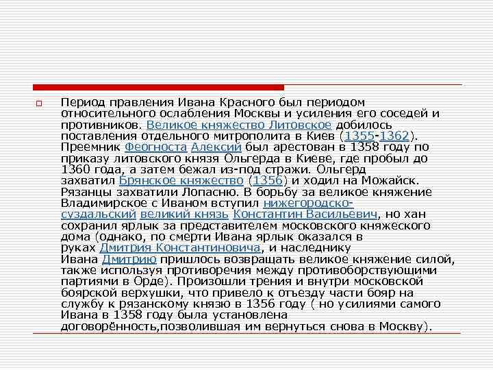 o Период правления Ивана Красного был периодом относительного ослабления Москвы и усиления его соседей