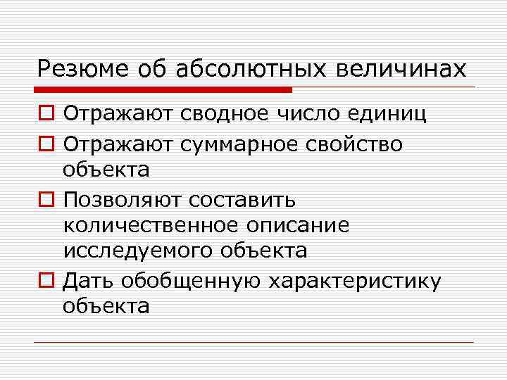 Резюме об абсолютных величинах o Отражают сводное число единиц o Отражают суммарное свойство объекта