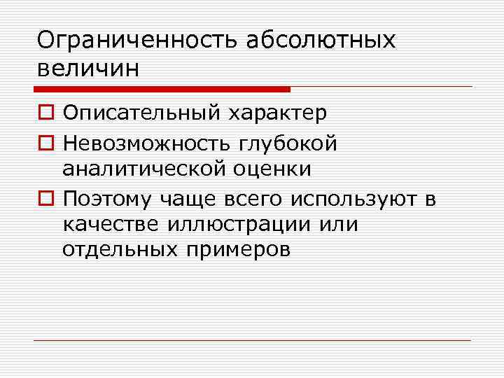 Ограниченность абсолютных величин o Описательный характер o Невозможность глубокой аналитической оценки o Поэтому чаще