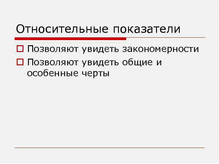 Показатель термин. Понятие относительного показателя.