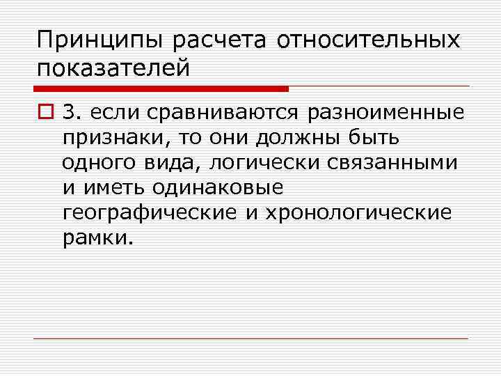 Принципы расчета относительных показателей o 3. если сравниваются разноименные признаки, то они должны быть