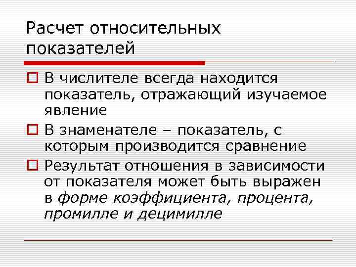 Расчет относительных показателей o В числителе всегда находится показатель, отражающий изучаемое явление o В
