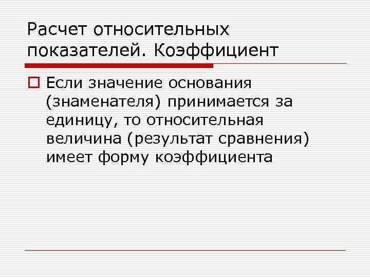 Расчет относительных показателей. Коэффициент o Если значение основания (знаменателя) принимается за единицу, то относительная