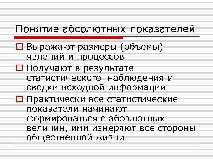 Понятие показатели. Понятие абсолютного показателя. Абсолютные термины. Абсолютные и относительные понятия. Абсолютные понятия примеры.