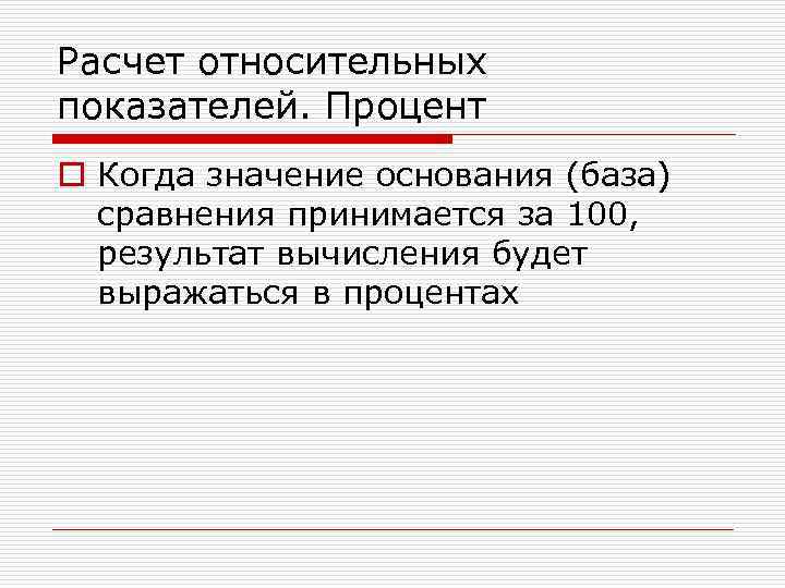 Расчет относительных показателей. Процент o Когда значение основания (база) сравнения принимается за 100, результат