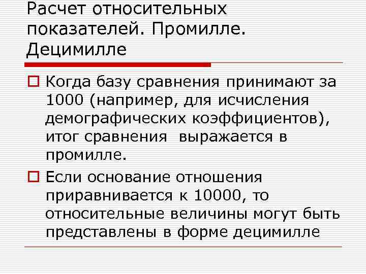 Расчет относительных показателей. Промилле. Децимилле o Когда базу сравнения принимают за 1000 (например, для