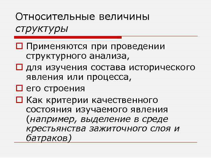 Относительные величины структуры o Применяются при проведении структурного анализа, o для изучения состава исторического
