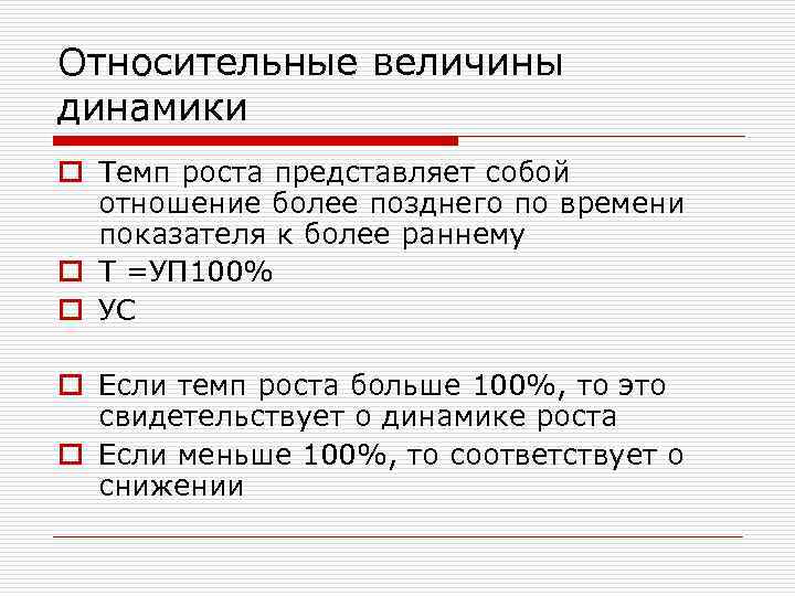 Величины динамики. Относительные величины в динамике. Относительная величина динамики формула. Что представляет собой темп роста. Относительная величина динамики темп роста.