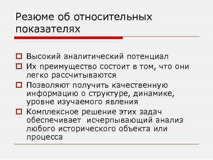 Комплексные явления. Абсолютные и относительные показатели. Абсолютные и относительные показатели экономического потенциала. Коэффициент понимания содержания. Дорого понятие относительное.