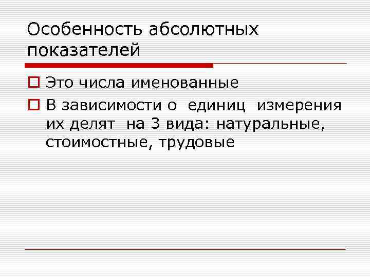 Абсолютные показатели единицы измерения. Абсолютные показатели. Абсолютные и относительные показатели. Абсолютный и относительный путь. Единицы измерения абсолютных показателей могут быть.