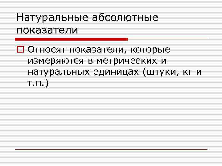 Натуральные абсолютные показатели o Относят показатели, которые измеряются в метрических и натуральных единицах (штуки,