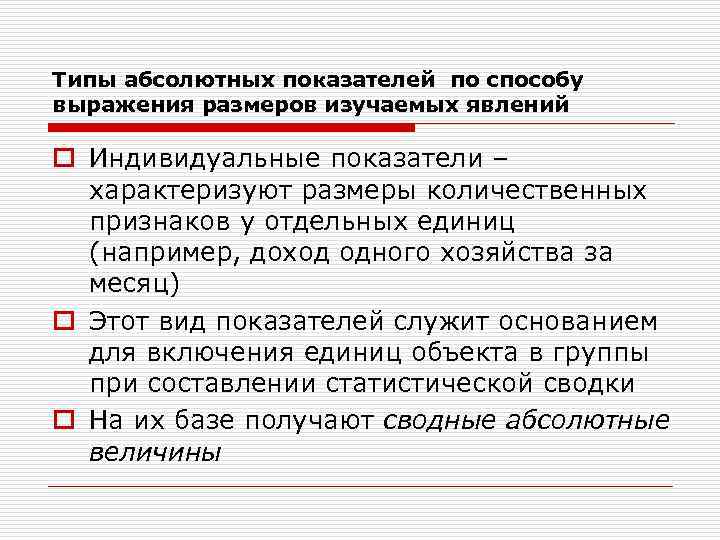 Типы абсолютных показателей по способу выражения размеров изучаемых явлений o Индивидуальные показатели – характеризуют