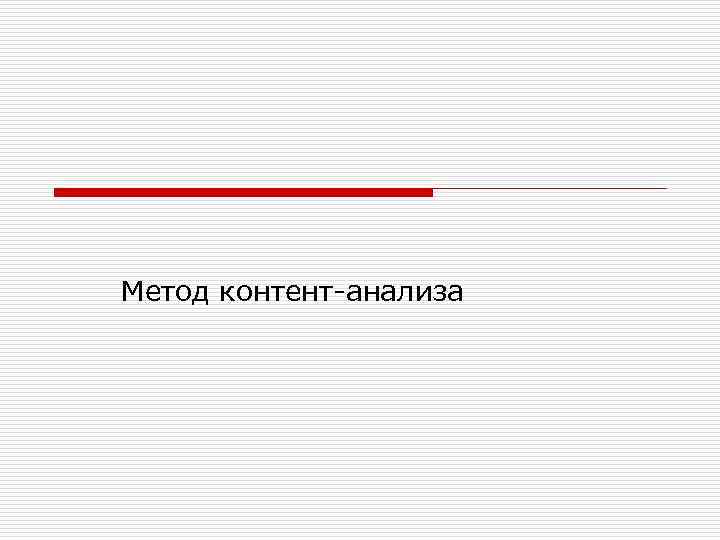 Метод контент-анализа 