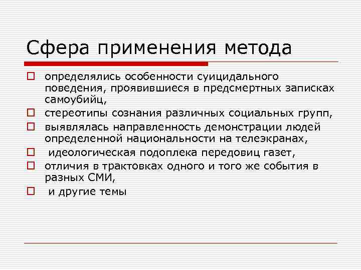 Сфера применения метода o определялись особенности суицидального поведения, проявившиеся в предсмертных записках самоубийц, o