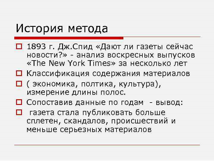 История метода o 1893 г. Дж. Спид «Дают ли газеты сейчас новости? » -