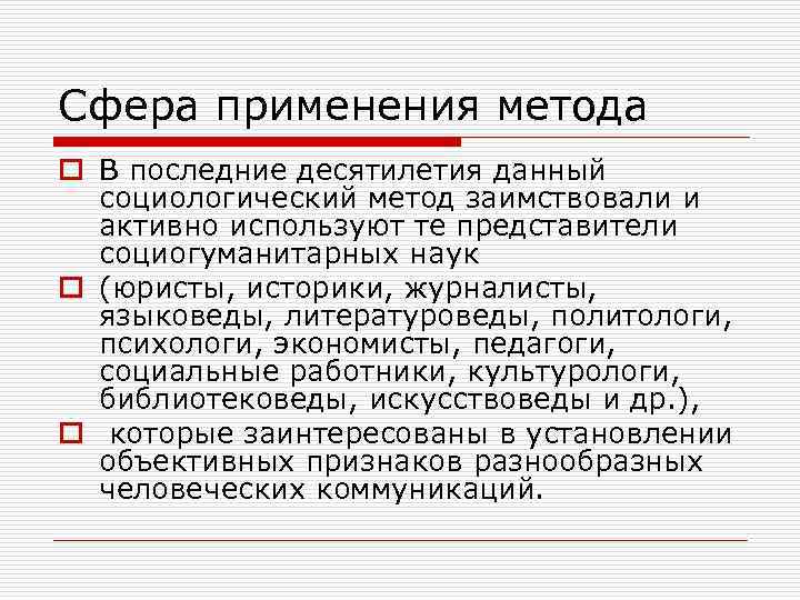 Сфера применения метода o В последние десятилетия данный социологический метод заимствовали и активно используют