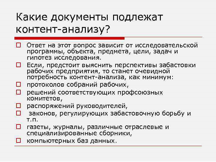 Какие документы подлежат контент-анализу? o Ответ на этот вопрос зависит от исследовательской программы, объекта,