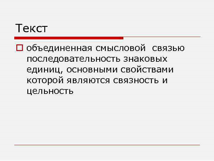 Текст o объединенная смысловой связью последовательность знаковых единиц, основными свойствами которой являются связность и