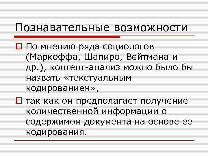 Познавательные возможности o По мнению ряда социологов (Маркоффа, Шапиро, Вейтмана и др. ), контент-анализ