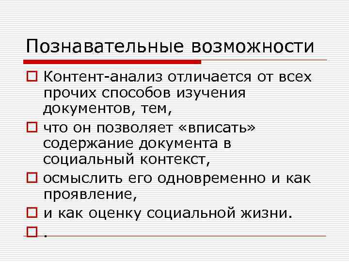 Познавательные возможности o Контент-анализ отличается от всех прочих способов изучения документов, тем, o что