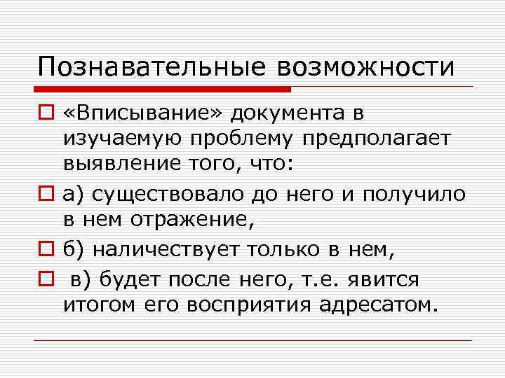 Познавательные возможности o «Вписывание» документа в изучаемую проблему предполагает выявление того, что: o а)