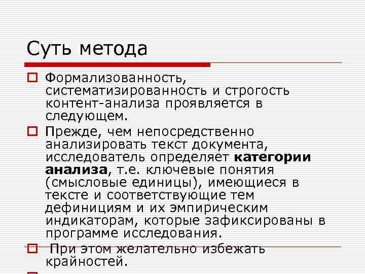 Суть метода o Формализованность, систематизированность и строгость контент-анализа проявляется в следующем. o Прежде, чем
