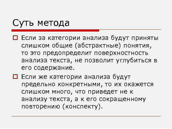 Суть метода o Если за категории анализа будут приняты слишком общие (абстрактные) понятия, то