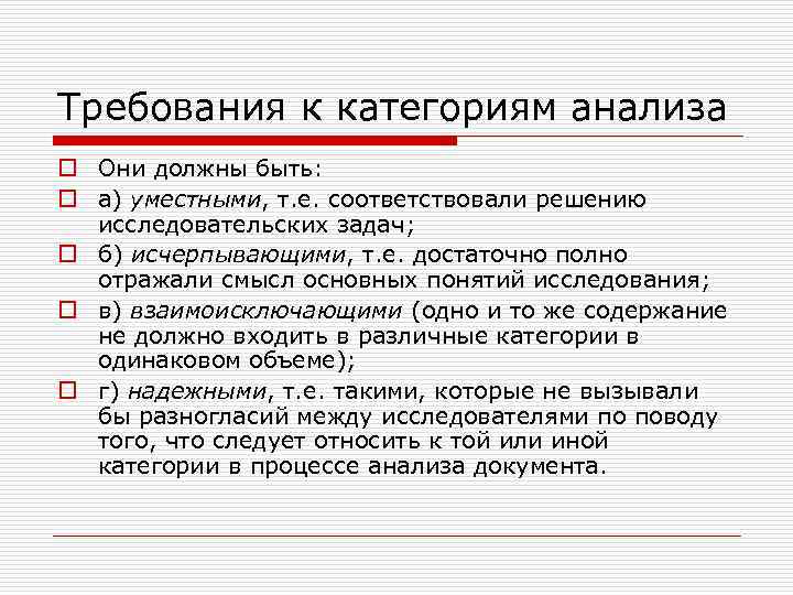 Требования к категориям анализа o Они должны быть: o а) уместными, т. е. соответствовали