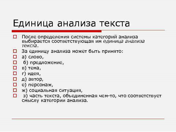 Единица изучения. Единица анализа это. Категории анализа текста. Категория анализа единица счета. Категории и единицы анализа текста пример.