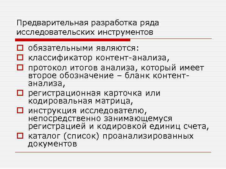 Предварительная разработка ряда исследовательских инструментов o обязательными являются: o классификатор контент-анализа, o протокол итогов