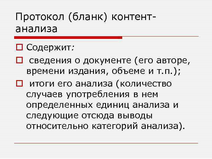 Протокол (бланк) контентанализа o Содержит: o сведения о документе (его авторе, времени издания, объеме