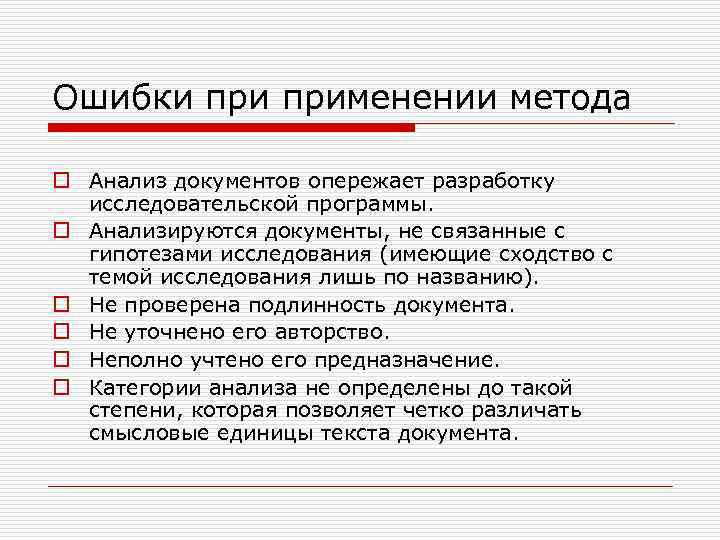 Ошибки применении метода o Анализ документов опережает разработку исследовательской программы. o Анализируются документы, не