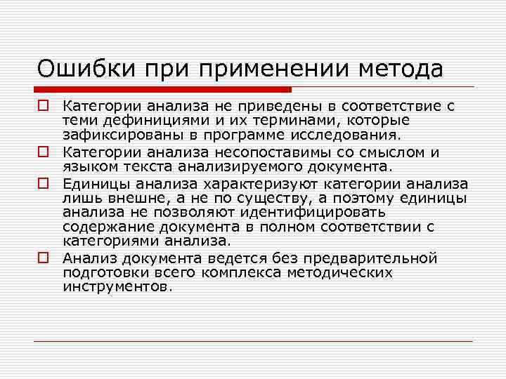 Ошибки применении метода o Категории анализа не приведены в соответствие с теми дефинициями и