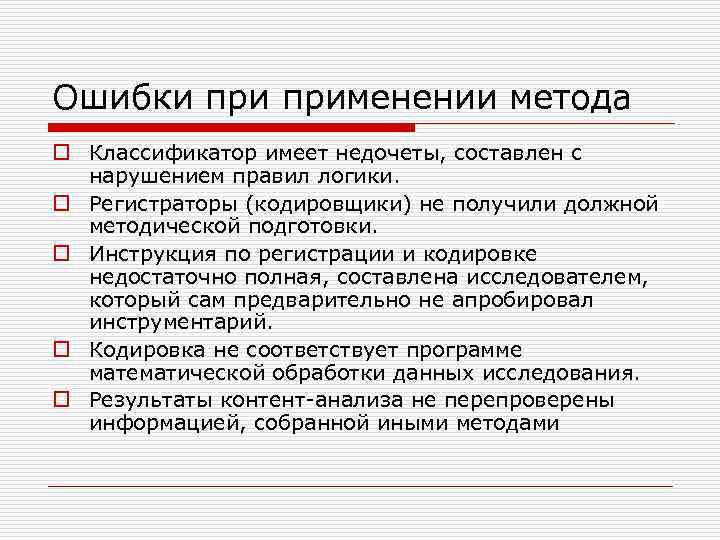 Ошибки применении метода o Классификатор имеет недочеты, составлен с нарушением правил логики. o Регистраторы