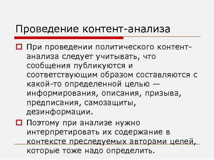 Проведение контент-анализа o При проведении политического контентанализа следует учитывать, что сообщения публикуются и соответствующим