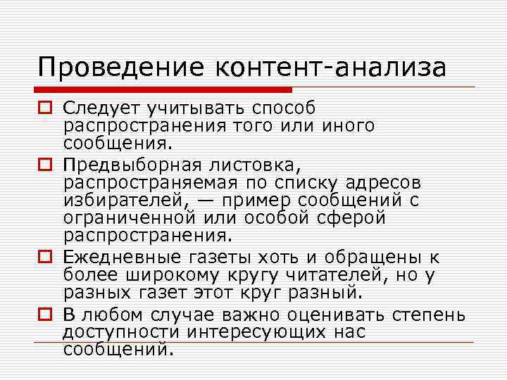 Проведение контент-анализа o Следует учитывать способ распространения того или иного сообщения. o Предвыборная листовка,