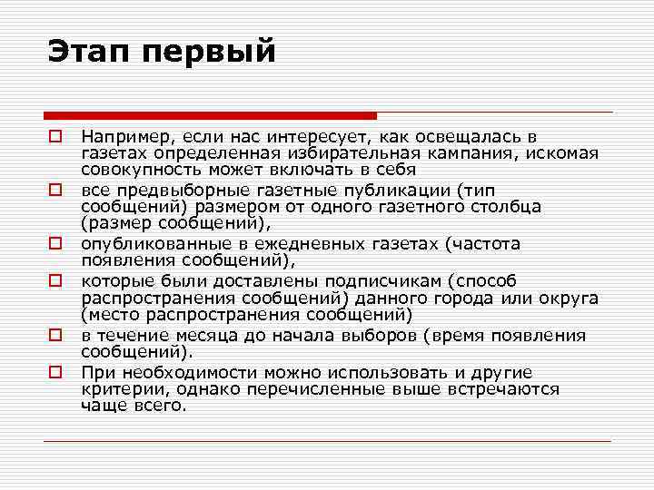 Этап первый o o o Например, если нас интересует, как освещалась в газетах определенная