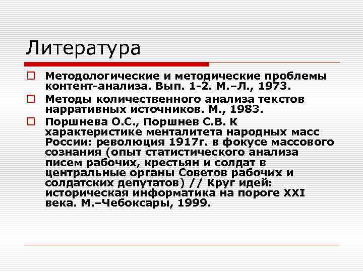 Литература o Методологические и методические проблемы контент-анализа. Вып. 1 -2. М. –Л. , 1973.