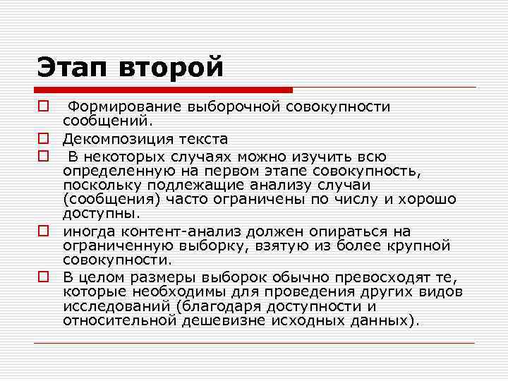 Этап второй o Формирование выборочной совокупности сообщений. o Декомпозиция текста o В некоторых случаях