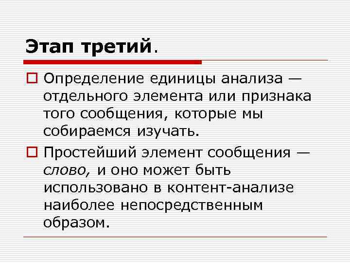 Этап третий. o Определение единицы анализа — отдельного элемента или признака того сообщения, которые