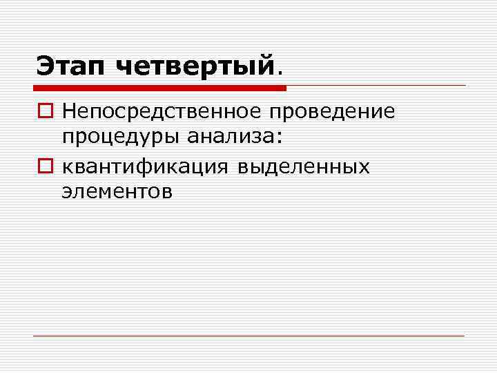 Этап четвертый. o Непосредственное проведение процедуры анализа: o квантификация выделенных элементов 