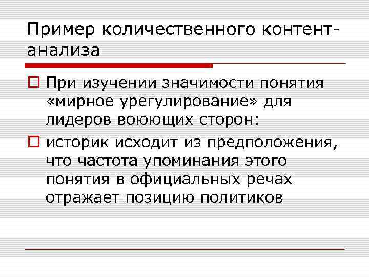 Пример количественного контентанализа o При изучении значимости понятия «мирное урегулирование» для лидеров воюющих сторон: