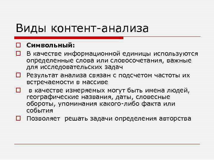 Виды контент-анализа o Символьный: o В качестве информационной единицы используются определенные слова или словосочетания,