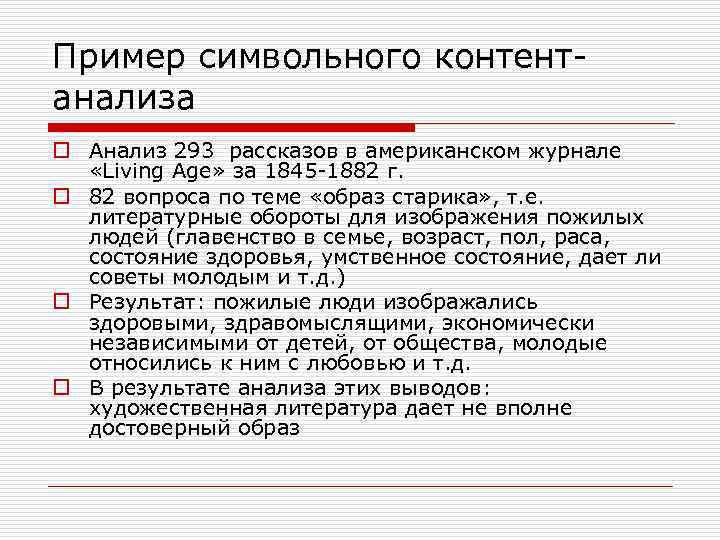 Пример символьного контентанализа o Анализ 293 рассказов в американском журнале «Living Age» за 1845