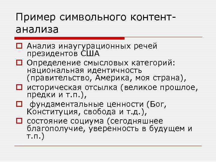 Пример символьного контентанализа o Анализ инаугурационных речей президентов США o Определение смысловых категорий: национальная
