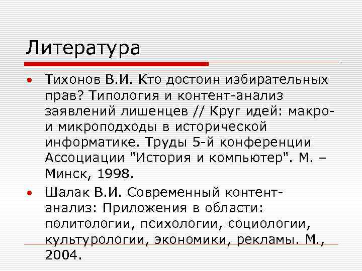 Литература Тихонов В. И. Кто достоин избирательных прав? Типология и контент-анализ заявлений лишенцев //