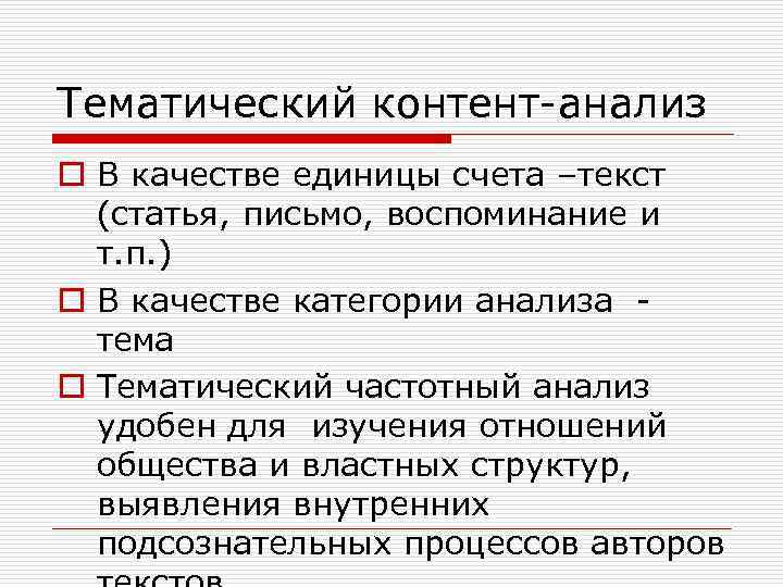 Тематический контент анализ. Единицы счета в контент анализе. Контент анализ единицы анализа и единицы счета. Категории контент анализа.